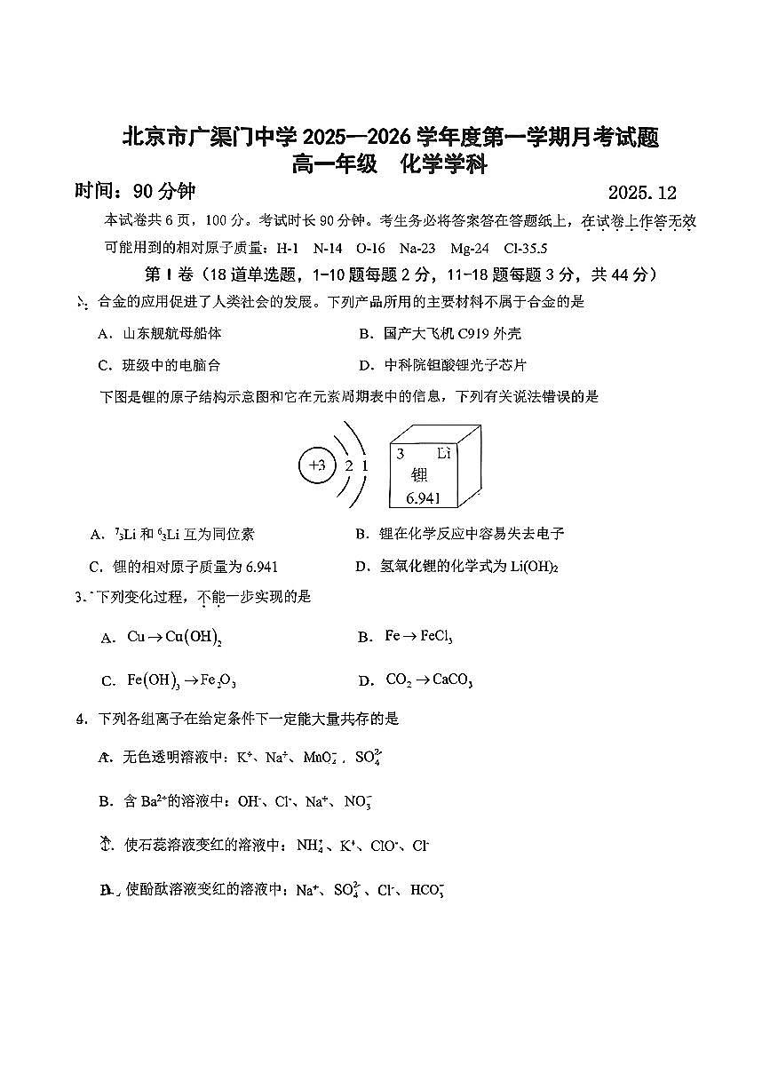 2025北京广渠门中学高一上12月月考化学试卷第1页