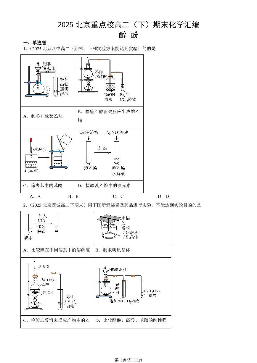 2025北京重点校高二(下)期末化学汇编:醇 酚第1页