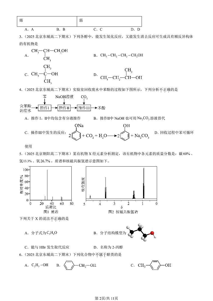 2025北京重点校高二(下)期末化学汇编:醇 酚第2页