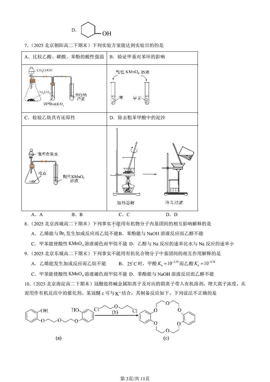 2025北京重点校高二(下)期末化学汇编:醇 酚第3页