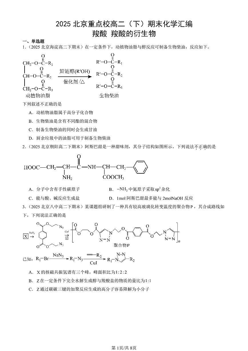2025北京重点校高二(下)期末化学汇编:羧酸 羧酸的衍生物第1页