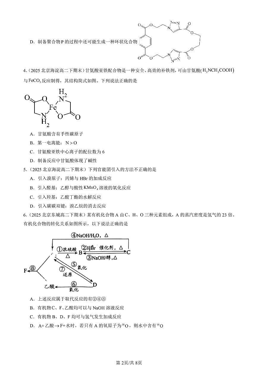 2025北京重点校高二(下)期末化学汇编:羧酸 羧酸的衍生物第2页