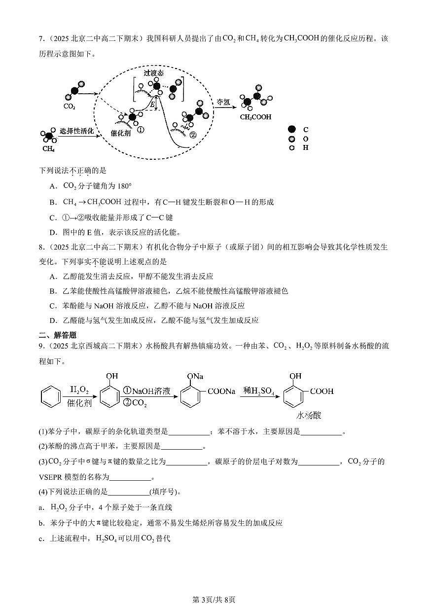 2025北京重点校高二(下)期末化学汇编:羧酸 羧酸的衍生物第3页
