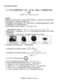 东北三省一区点石联考2025-2026学年高一上学期12月考试化学试卷（含答案）
