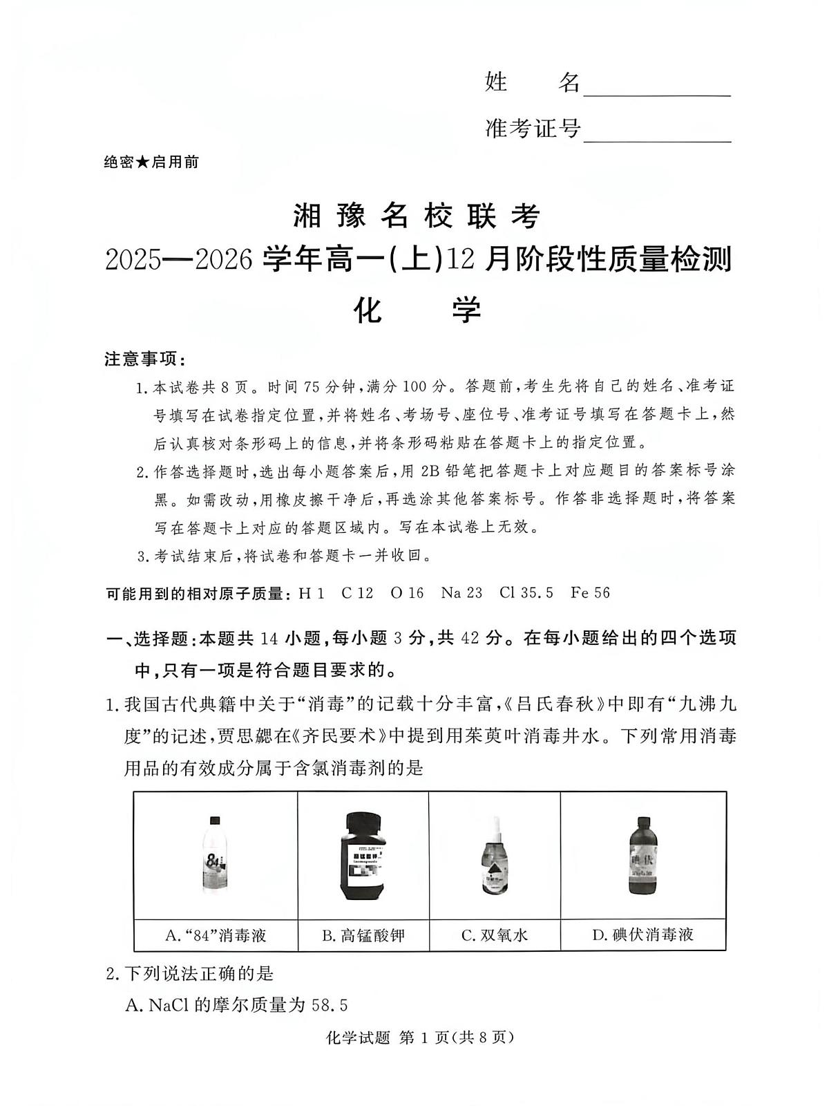 湘豫名校联考2025-2026学年高一上学期12月月考化学试题(含答案)第1页