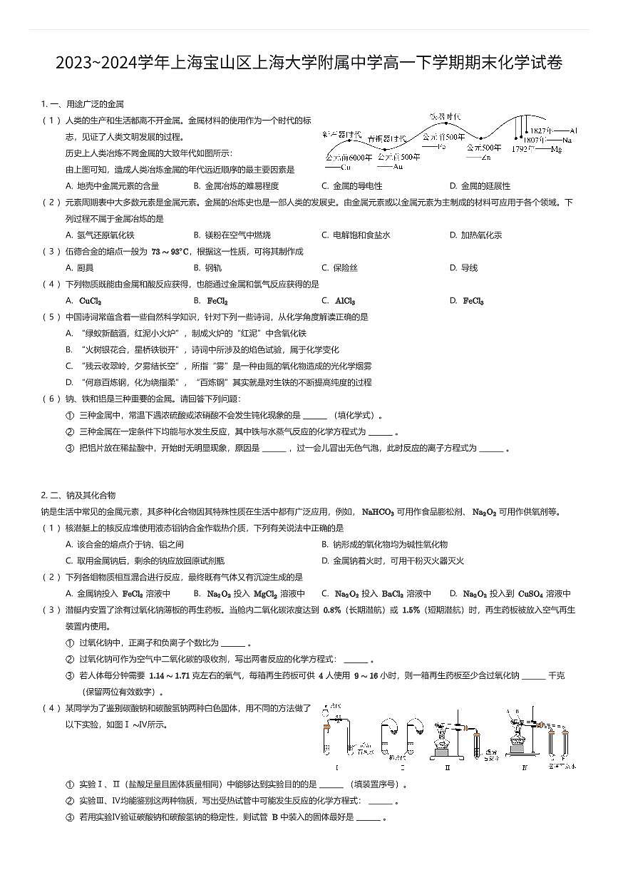 2023~2024学年上海宝山区上海大学附属中学高一下学期期末化学试卷(有答案解析)第1页