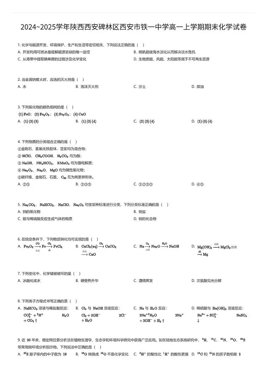2024~2025学年陕西西安碑林区西安市铁一中学高一上学期期末化学试卷(有答案解析)第1页