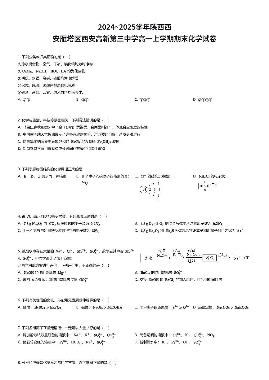 2024~2025学年陕西西安雁塔区西安高新第三中学高一上学期期末化学试卷(有答案解析)第1页