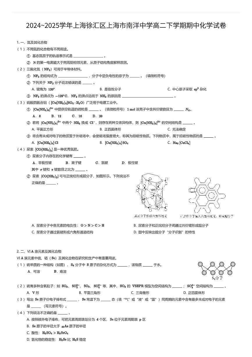 2024~2025学年上海徐汇区上海市南洋中学高二下学期期中化学试卷(有答案解析)第1页