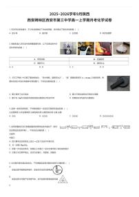 2025~2026学年9月陕西西安碑林区西安市第三中学高一上学期月考化学试卷（有答案解析）