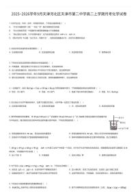 2025~2026学年9月天津河北区天津市第二中学高二上学期月考化学试卷（有答案解析）