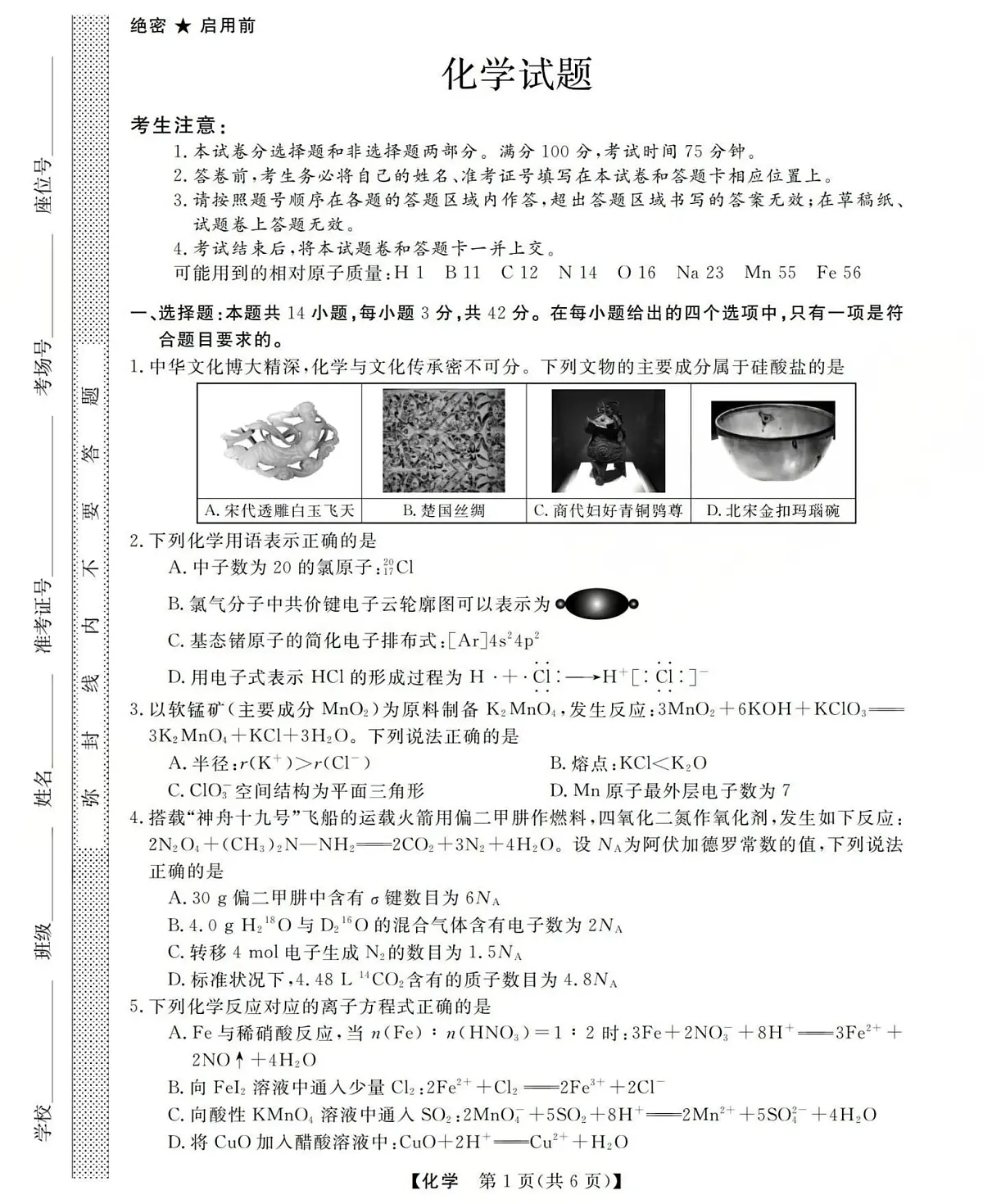 西北四省三重教育2025-2026学年高三上学期12月高考适应性考试化学试卷第1页