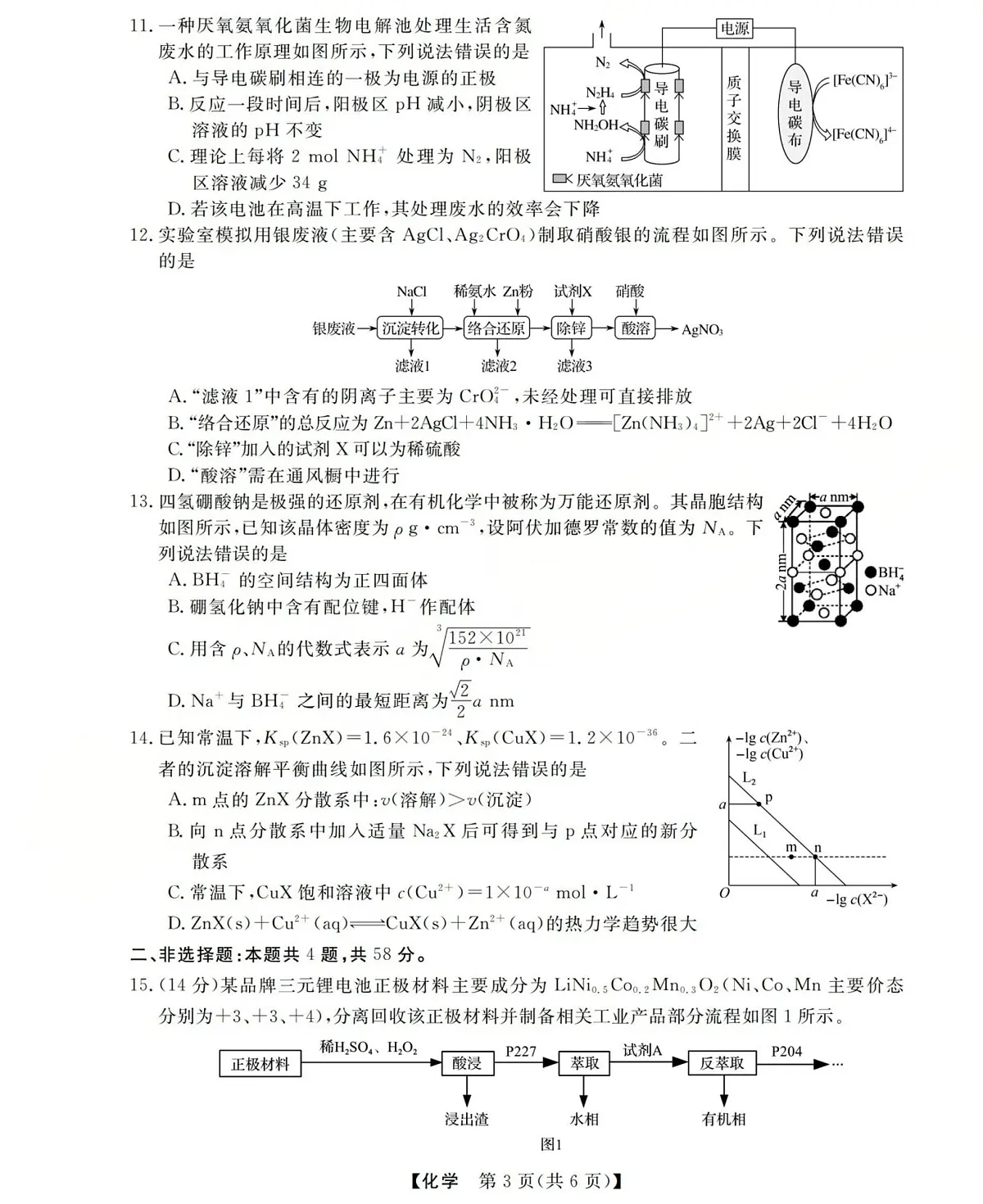 西北四省三重教育2025-2026学年高三上学期12月高考适应性考试化学试卷第3页