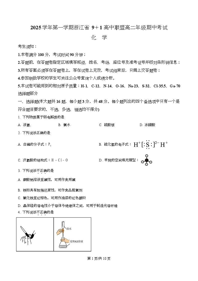 浙江省9 1高中联盟2025-2026学年高二上学期11月期中考试化学试题(原卷版)第1页