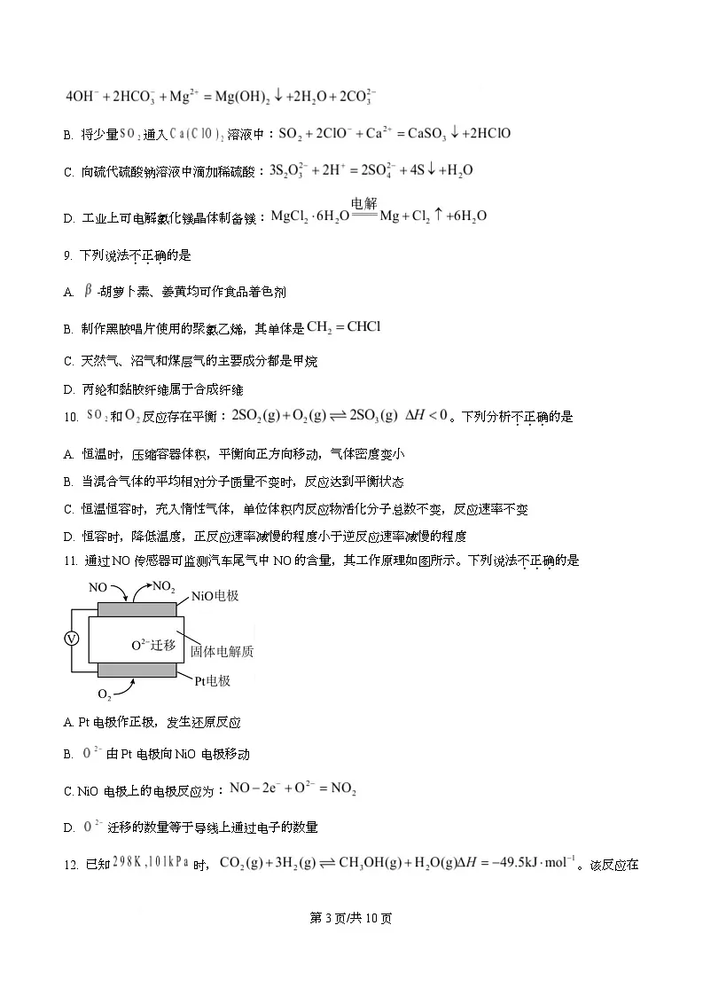 浙江省9 1高中联盟2025-2026学年高二上学期11月期中考试化学试题(原卷版)第3页