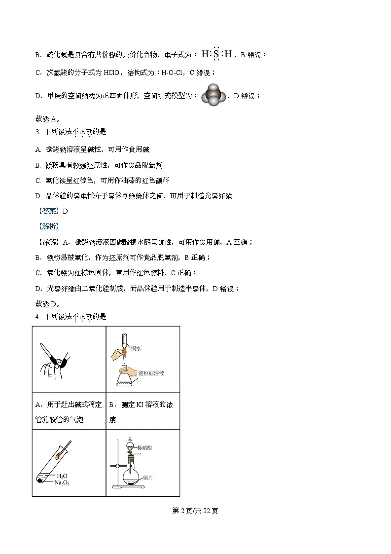 浙江省9 1高中联盟2025-2026学年高二上学期11月期中考试化学试题 Word版含解析第2页