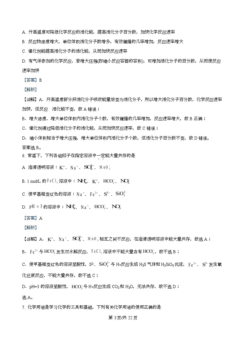 浙江省丽水发展共同体2025-2026学年高二上学期11月期中考试化学试题 Word版含解析第3页