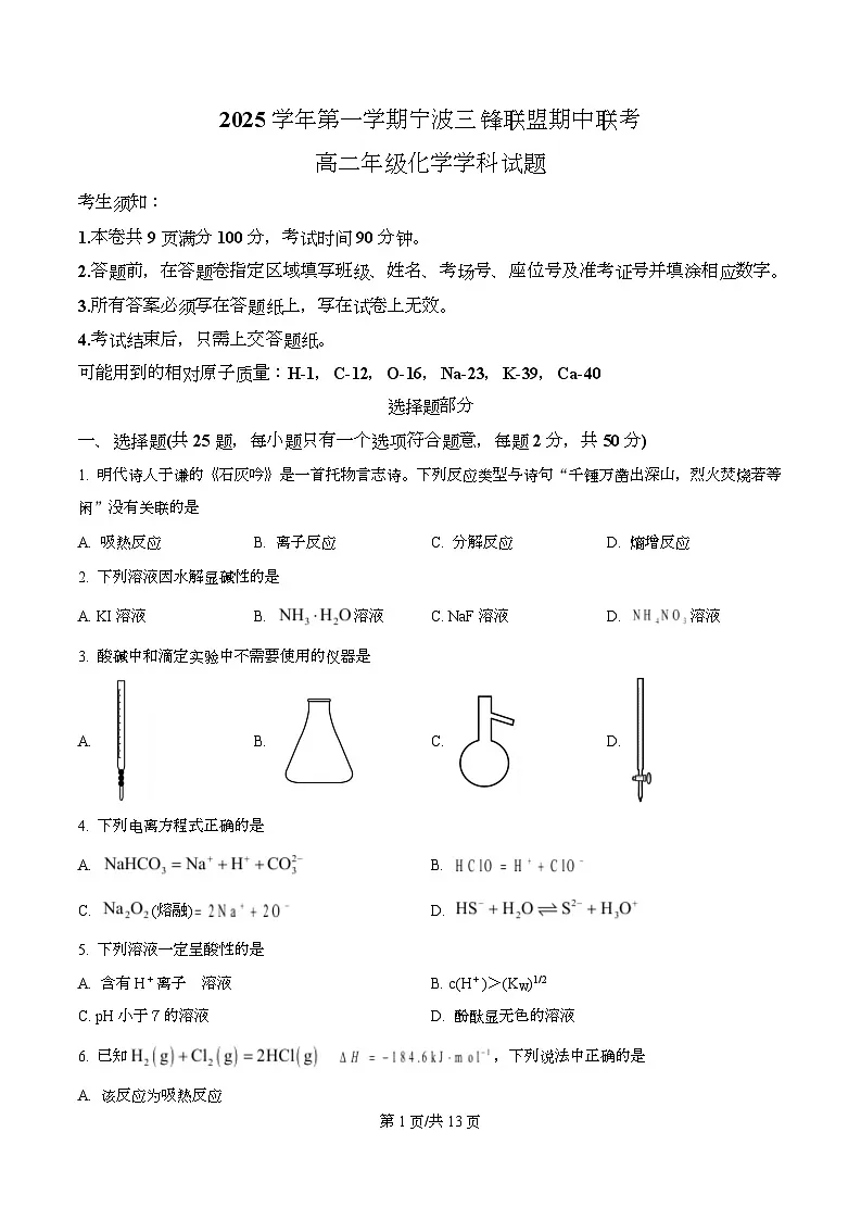 浙江省宁波三锋联盟2025-2026学年高二上学期11月期中化学试题(原卷版)第1页