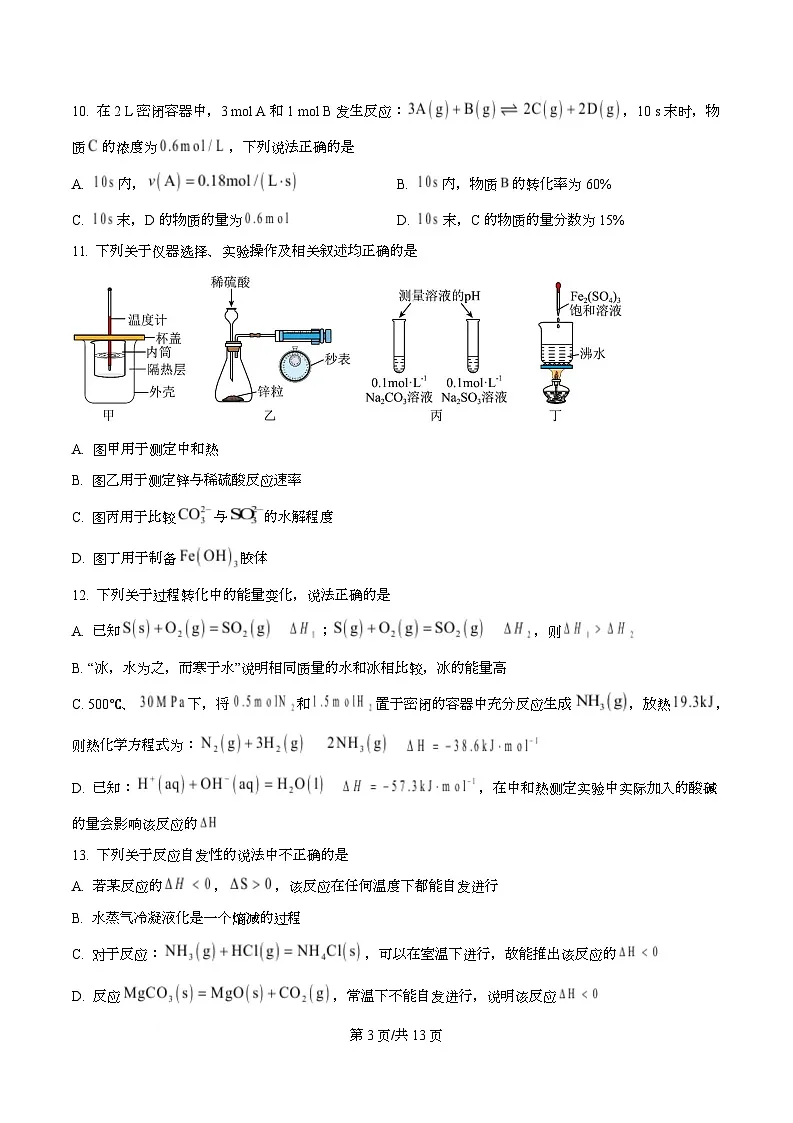 浙江省宁波三锋联盟2025-2026学年高二上学期11月期中化学试题(原卷版)第3页