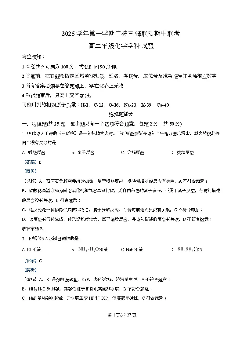 浙江省宁波三锋联盟2025-2026学年高二上学期11月期中化学试题 Word版含解析第1页