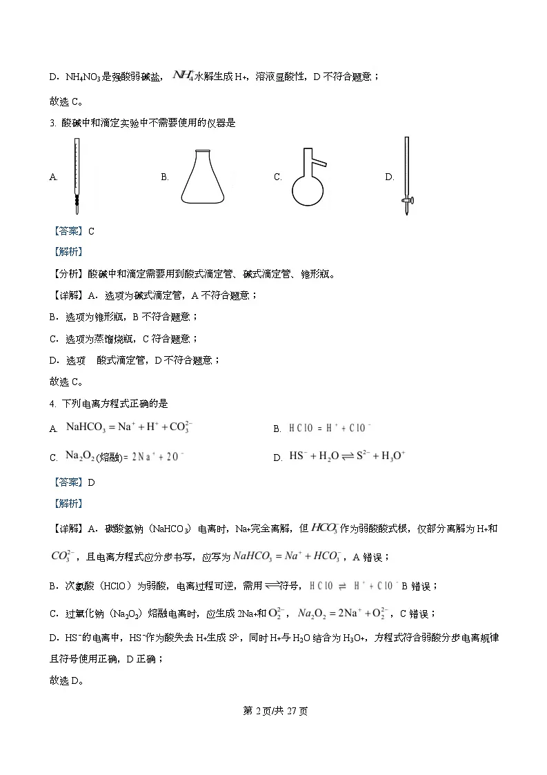 浙江省宁波三锋联盟2025-2026学年高二上学期11月期中化学试题 Word版含解析第2页