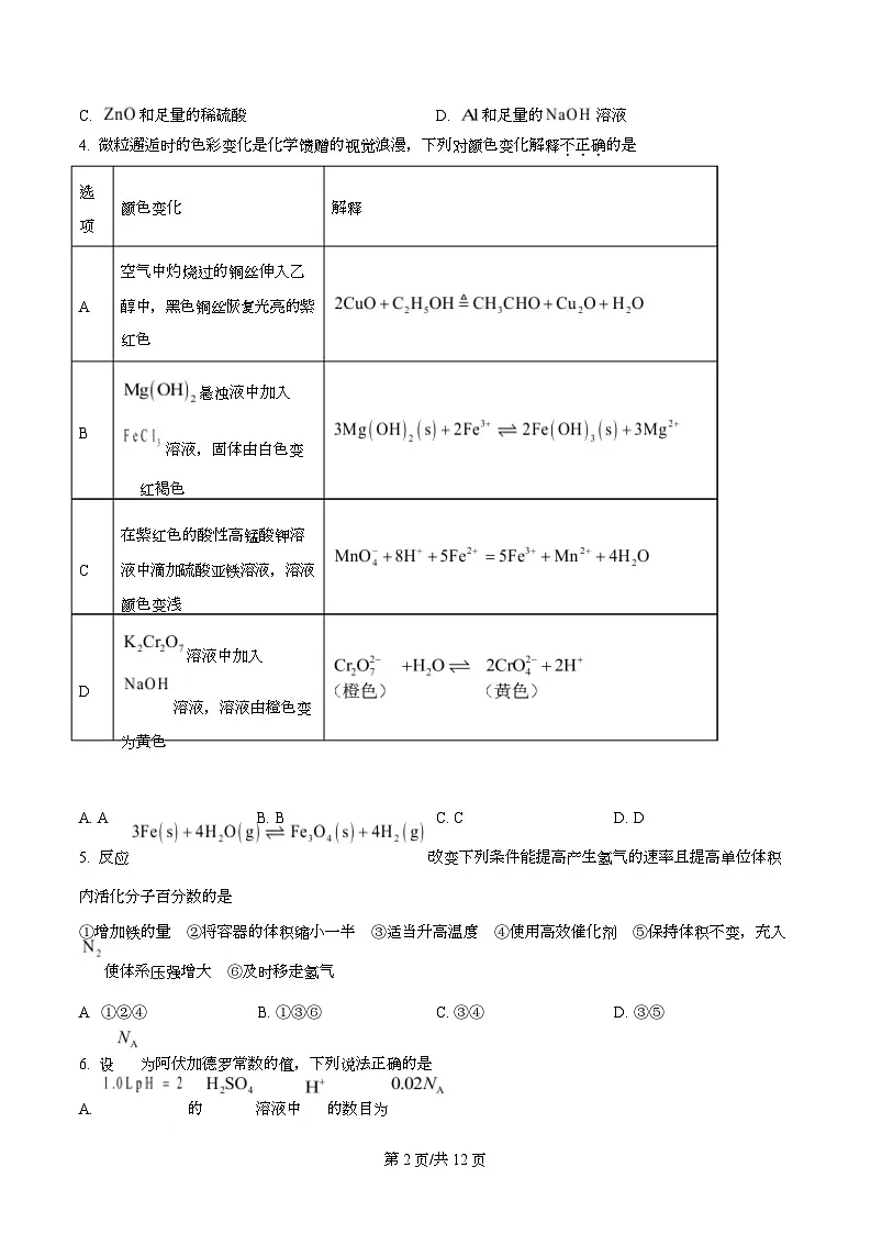 浙江省温州市十校2025-2026学年高二上学期11月期中联考 化学试题(原卷版)第2页