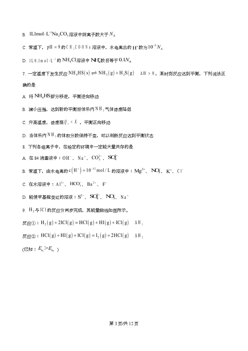 浙江省温州市十校2025-2026学年高二上学期11月期中联考 化学试题(原卷版)第3页