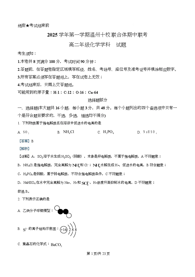 浙江省温州市十校2025-2026学年高二上学期11月期中联考 化学试题 Word版含解析第1页