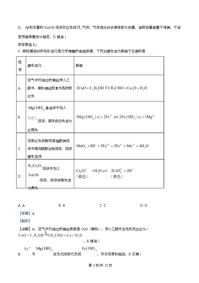 浙江省温州市十校2025-2026学年高二上学期11月期中联考 化学试题 Word版含解析第3页