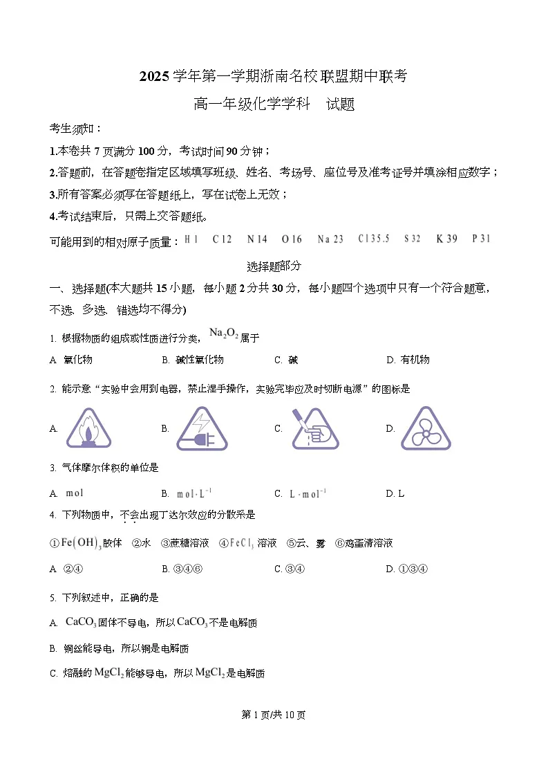 浙江省温州市浙南名校联盟2025-2026学年高一上学期期中联考化学试题(原卷版)第1页