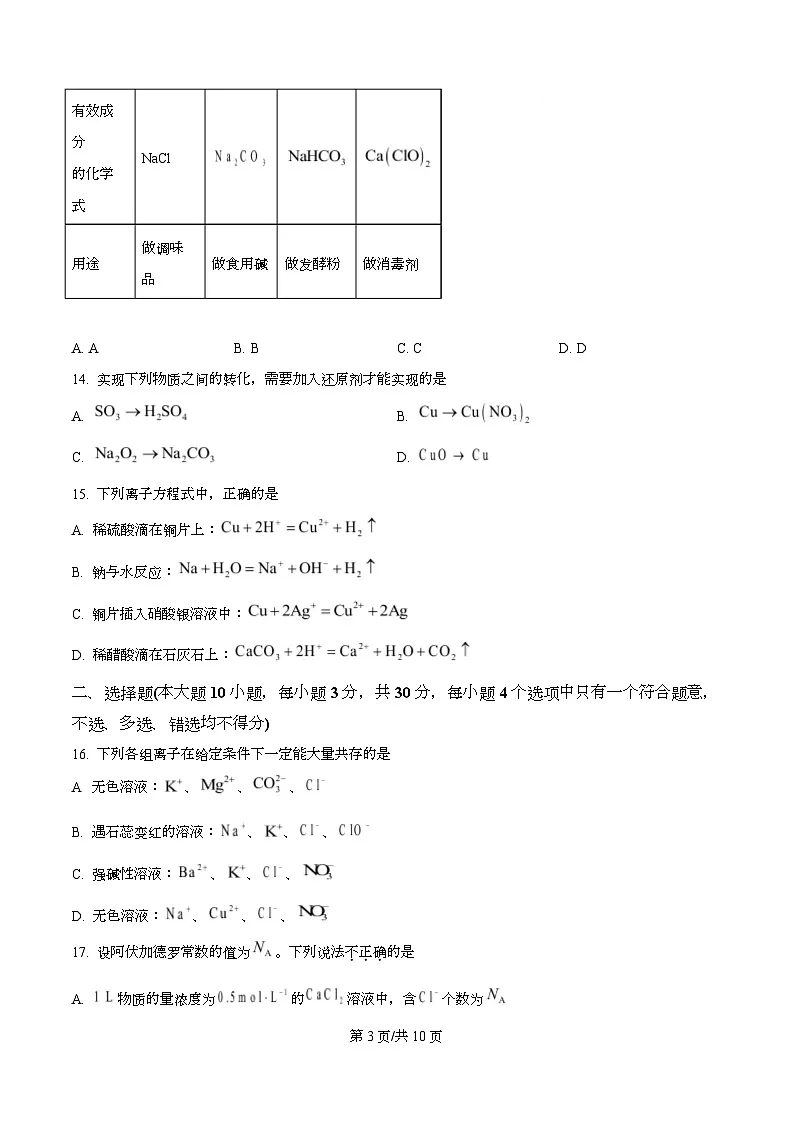 浙江省温州市浙南名校联盟2025-2026学年高一上学期期中联考化学试题(原卷版)第3页