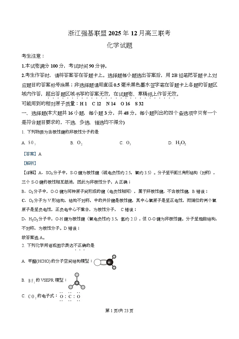 浙江省强基联盟2026届高三上学期二模化学试题 Word版含解析第1页