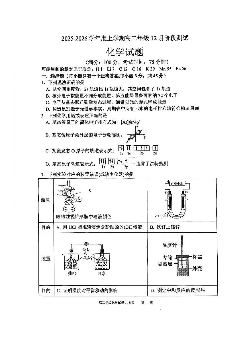辽宁省大连市第八中学2025-2026学年高二上学期12月月考化学试卷答案含答案解析第1页