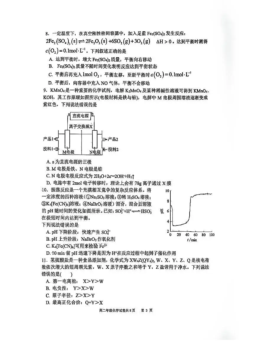 辽宁省大连市第八中学2025-2026学年高二上学期12月月考化学试卷答案含答案解析第3页