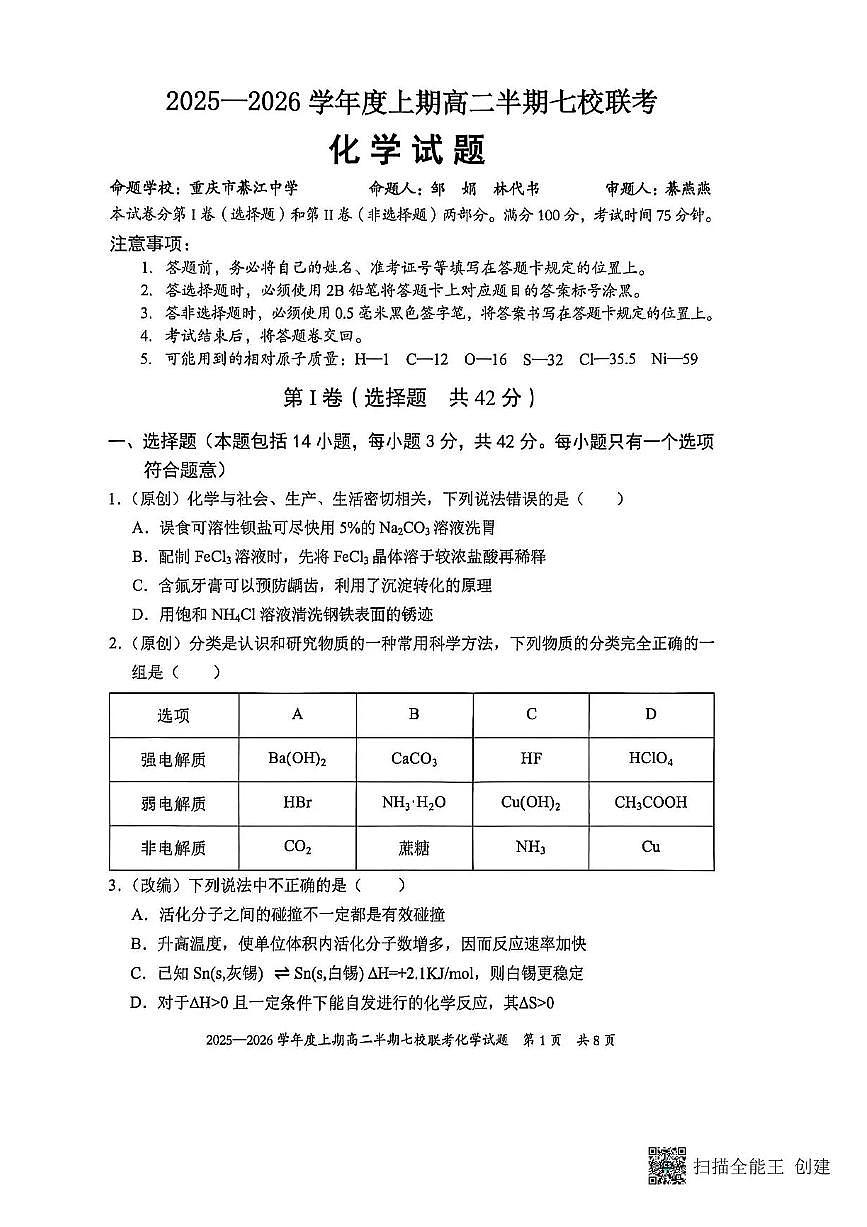 重庆市七校联考2025-2026学年高二上学期12月月考-化学试题含答案含答案解析第1页