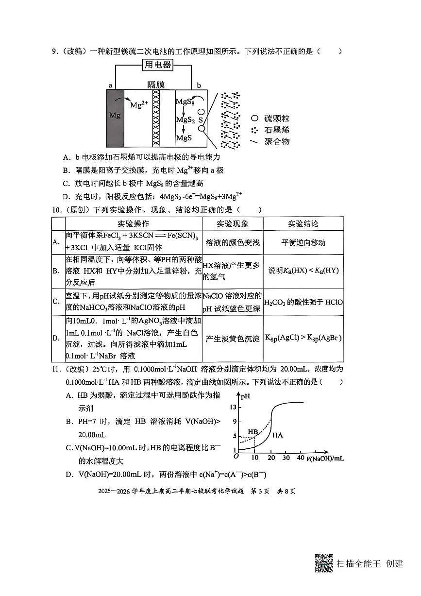 重庆市七校联考2025-2026学年高二上学期12月月考-化学试题含答案含答案解析第3页