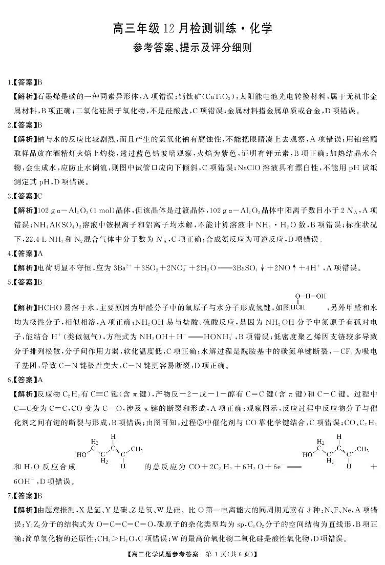 T8(湖南卷)-2026届高三12月检测训练化学答案第1页
