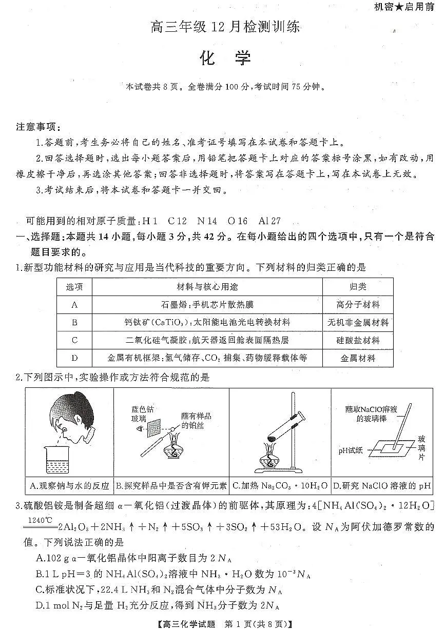 T8(湖南卷)-2026届高三12月检测训练化学试题第1页