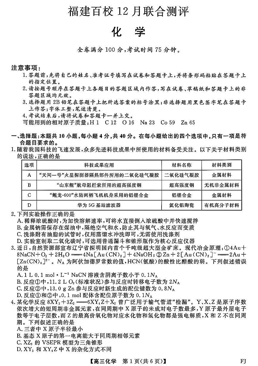 2025-2026学年福建百校高三上学期12月化学试题及答案第1页