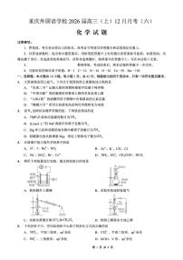 重庆市实验外国语学校2025-2026学年高三上学期12月月考（六）化学试题