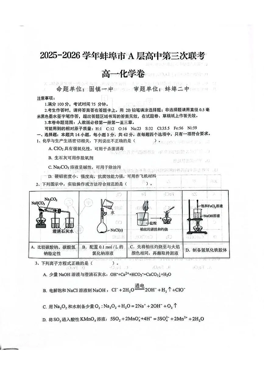 安徽省蚌埠市a层高中2025-2026学年高一上学期第三次联考化学试题(月考)(001)第1页