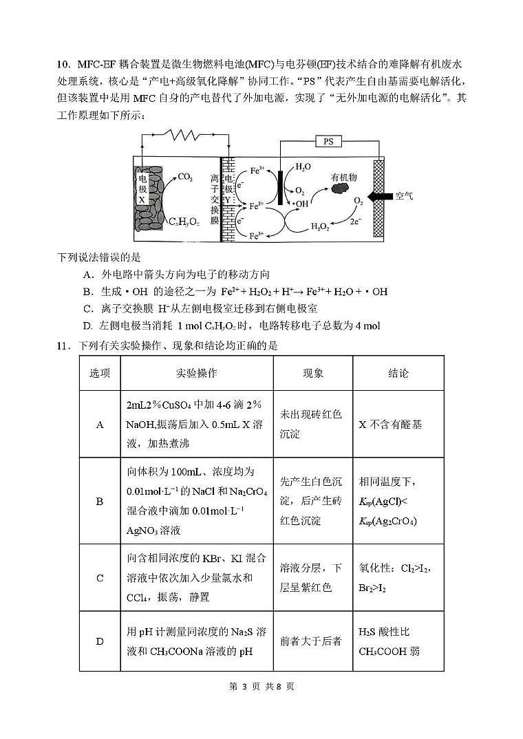 江苏省苏州九校2026届高三上学期一轮复习学情联合调研化学试卷(月考)第3页