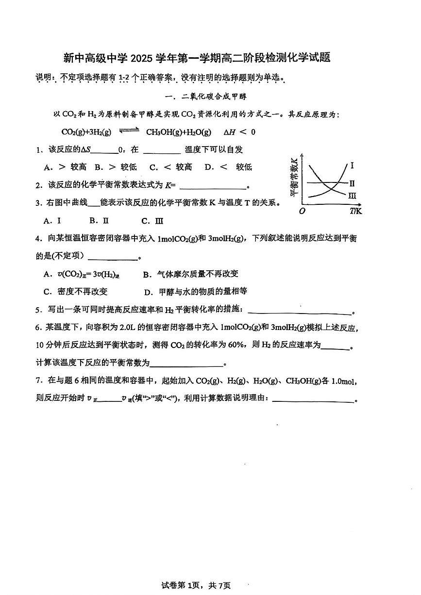 上海市新中高级中学2025-2026学年高二上学期阶段检测化学试题(月考)第1页