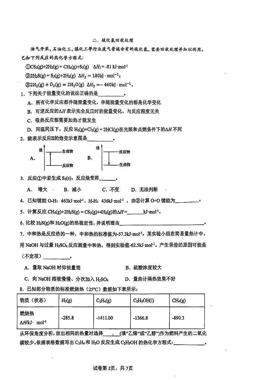 上海市新中高级中学2025-2026学年高二上学期阶段检测化学试题(月考)第2页