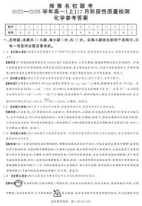 湘豫名校联考2025-2026学年高一上学期12月月考化学答案