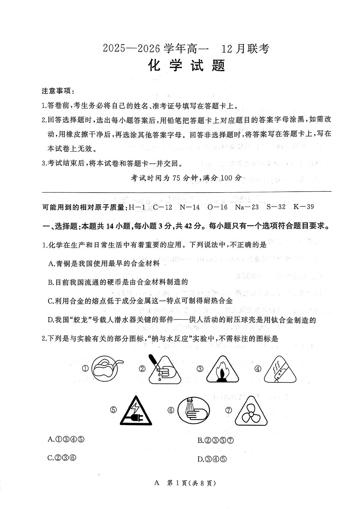 河南百师联盟2025-2026学年高一上学期12月月考化学试题第1页