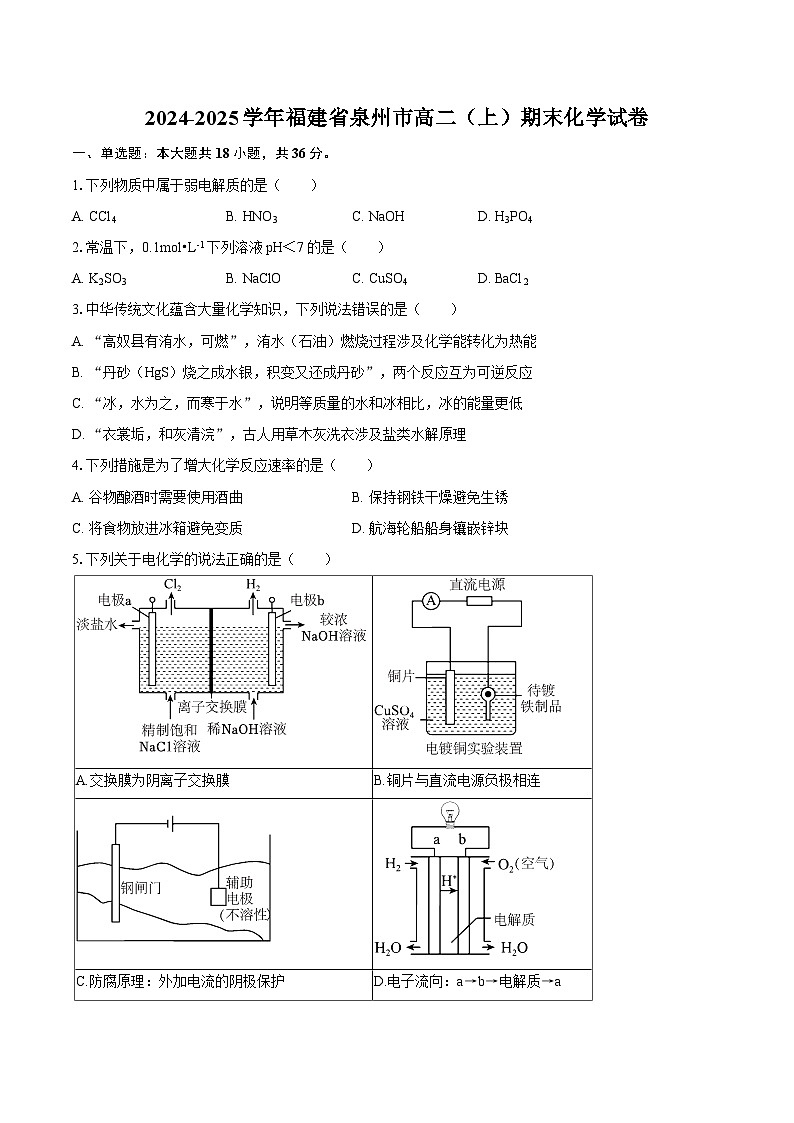 2024-2025学年福建省泉州市高二(上)期末化学试卷-自定义类型第1页