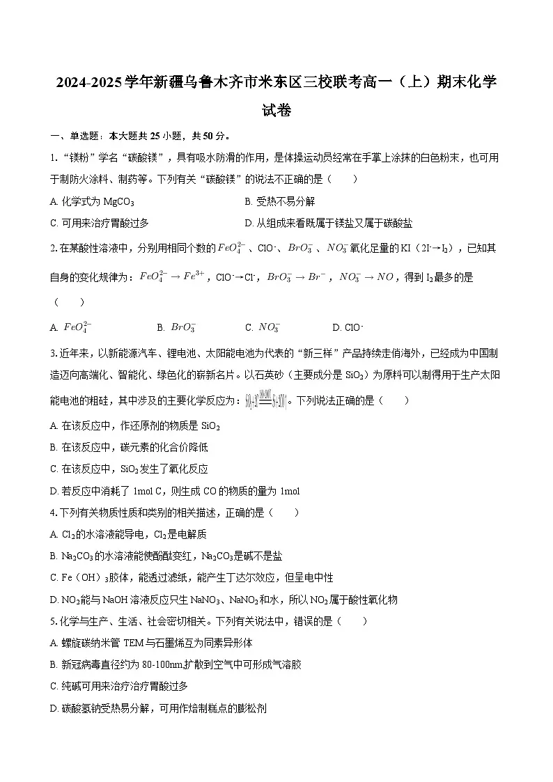2024-2025学年新疆乌鲁木齐市米东区三校联考高一(上)期末化学试卷-自定义类型第1页