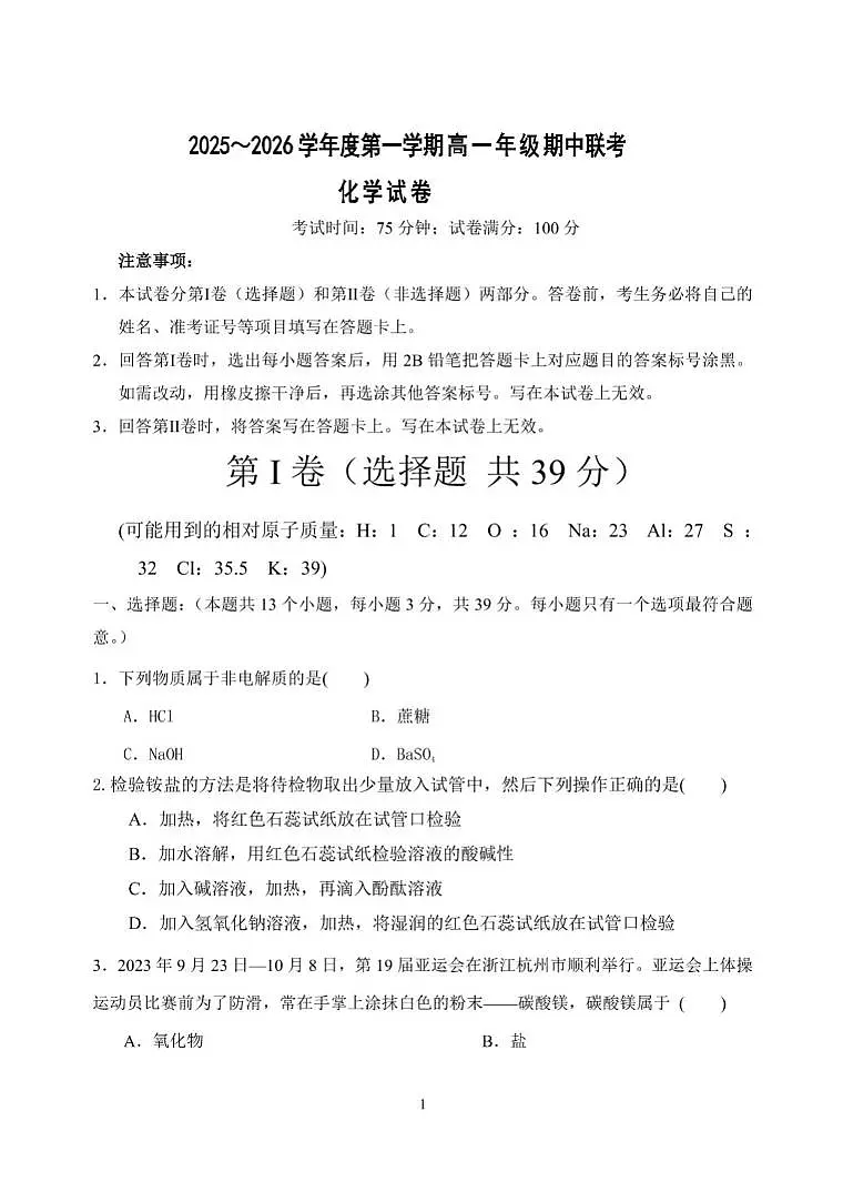 江苏省淮安市重点高中2025-2026学年高一上学期12月期中考试 化学试卷(含答案)第1页