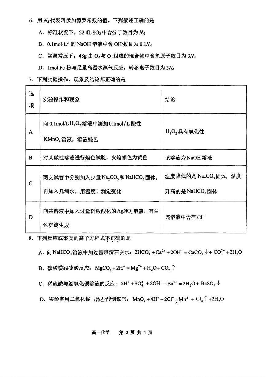 天津市滨海新区塘沽第一中学2025-2026学年高一上学期12月月考化学试题第2页